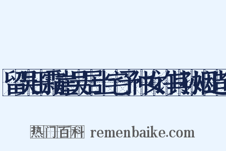 留吴田霜崖吴居士宅予仲女许其孙姻造句是什么意思的图片
